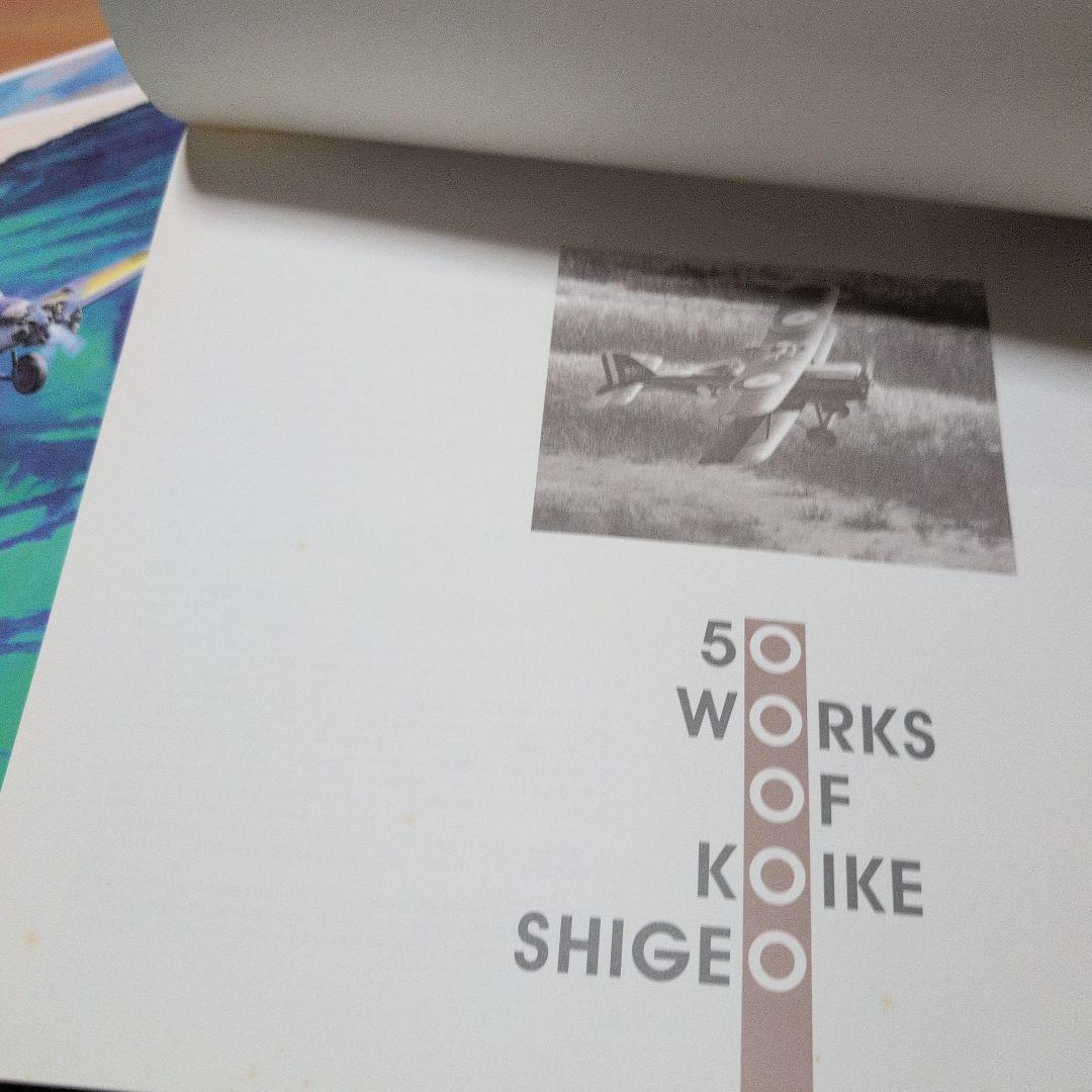 小池繁夫　世界名機画集　WITE THE AIR