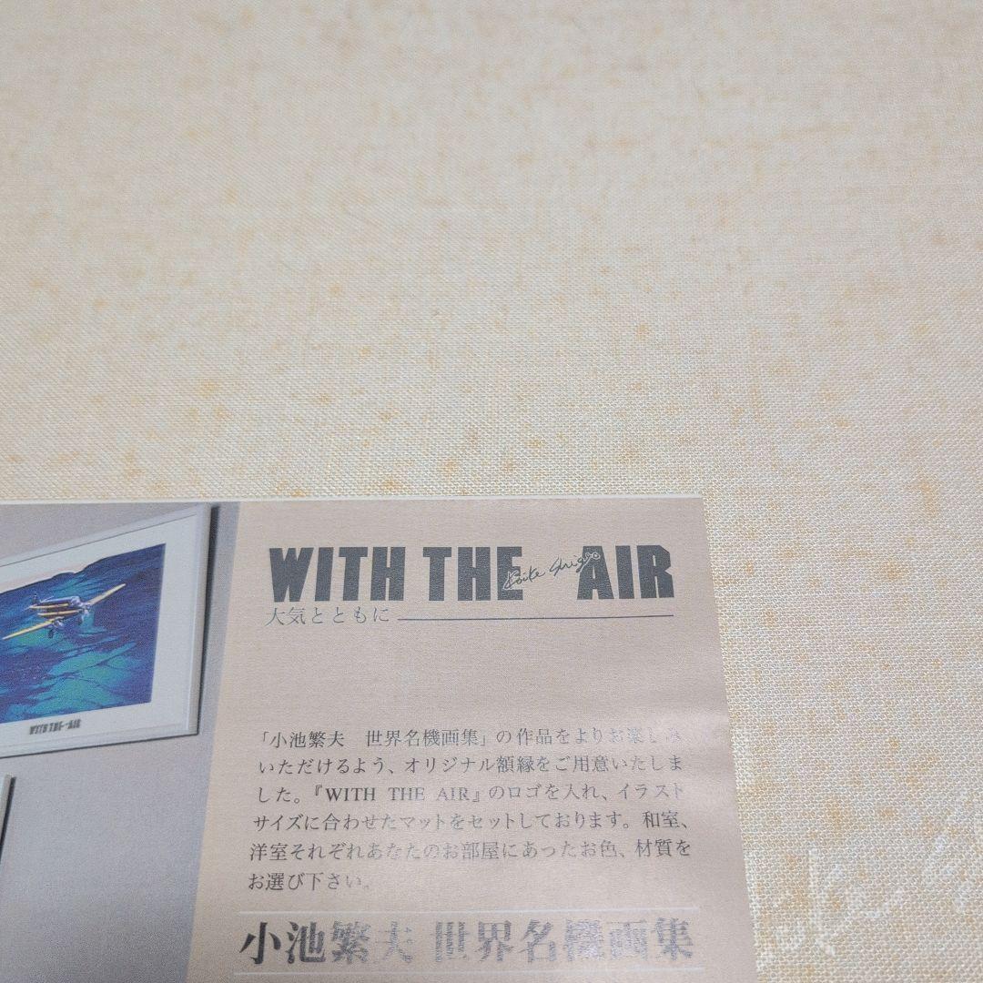 小池繁夫　世界名機画集　WITE THE AIR