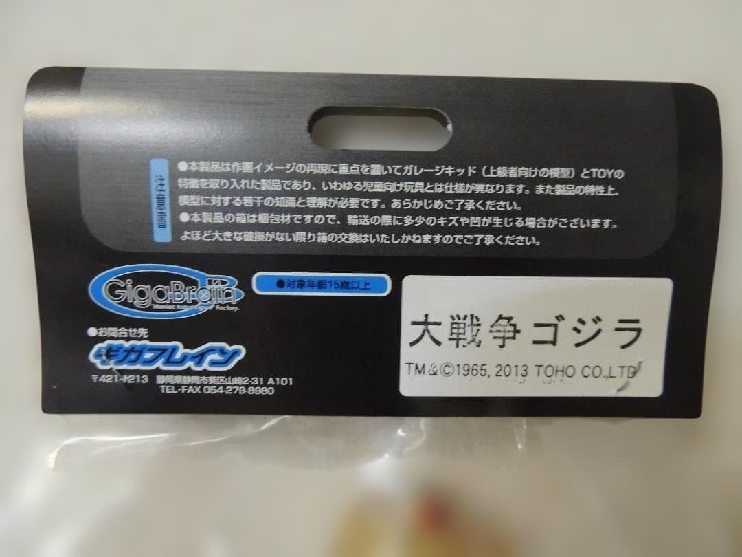 ギガブレイン　大戦争ゴジラ　金ラメクリア　ワンフェス　スーフェス　特撮　ゴジラ