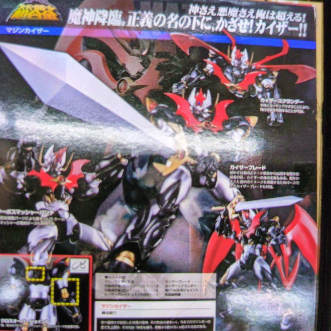 スーパーロボット超合金。マジンカイザー。