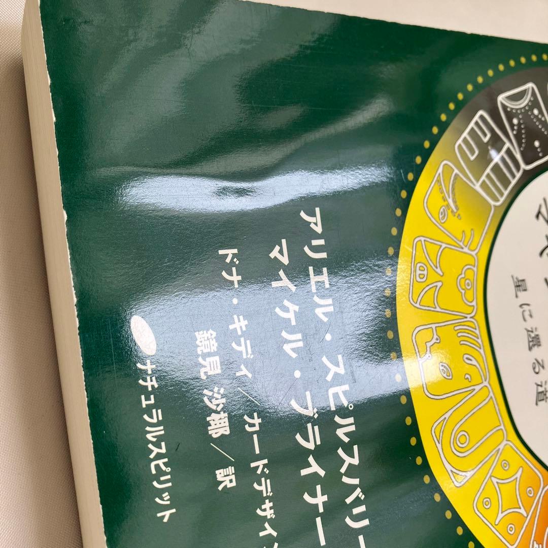 1405S マヤン・オラクル : 星に還る道