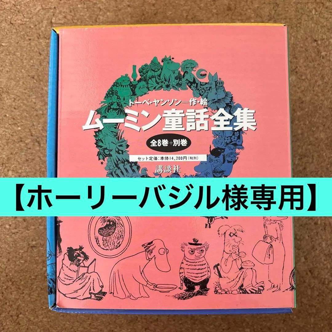 【ホーリーバジル】ムーミン童話全集全巻セット(全8巻＋別巻) 特製ボックス