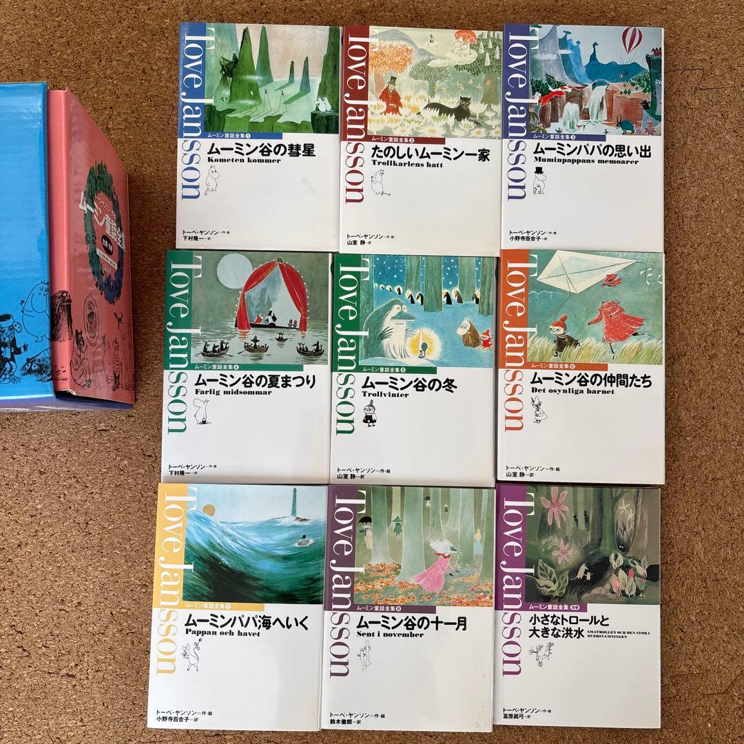 【ホーリーバジル】ムーミン童話全集全巻セット(全8巻＋別巻) 特製ボックス