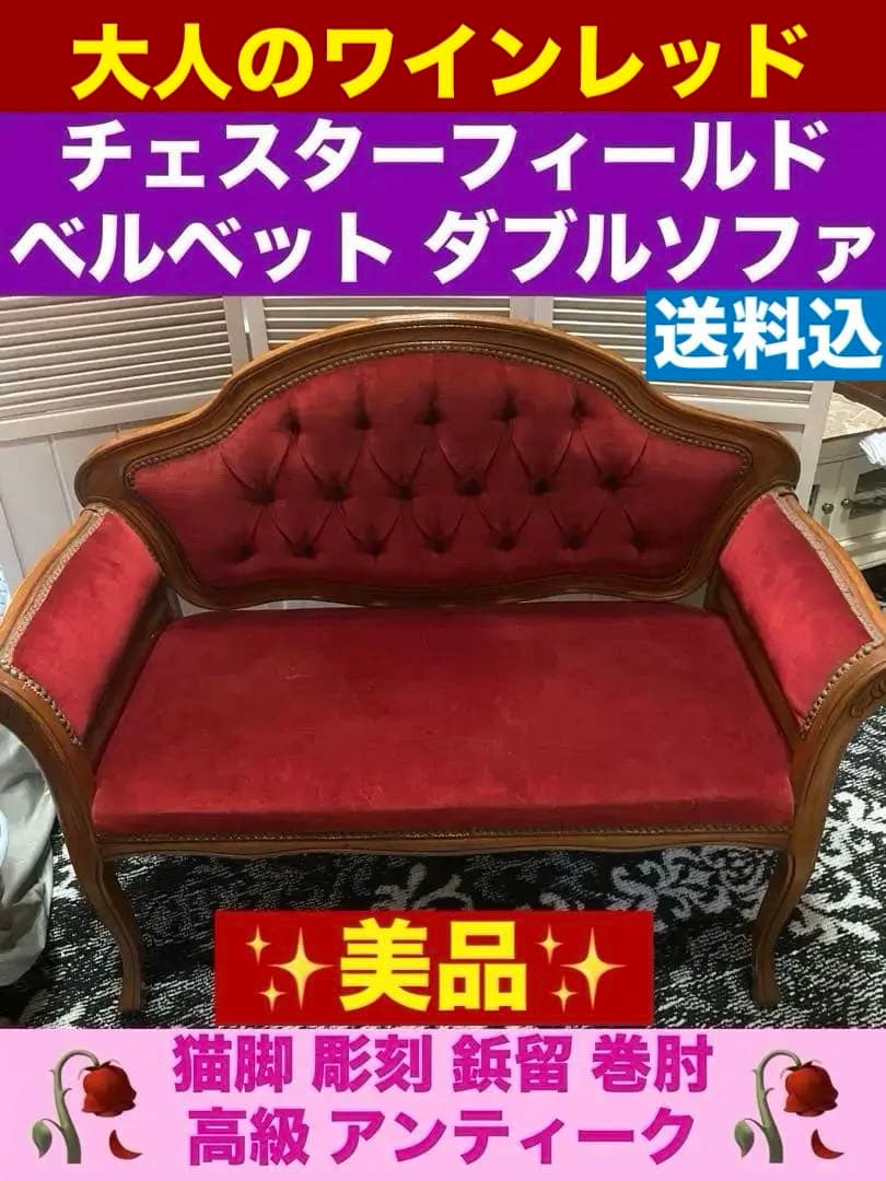 希少♦️猫脚♦️巻肘♦️彫刻♦️鋲打♦️チェスターフィールド アンティークソファ♦️美品♦️赤