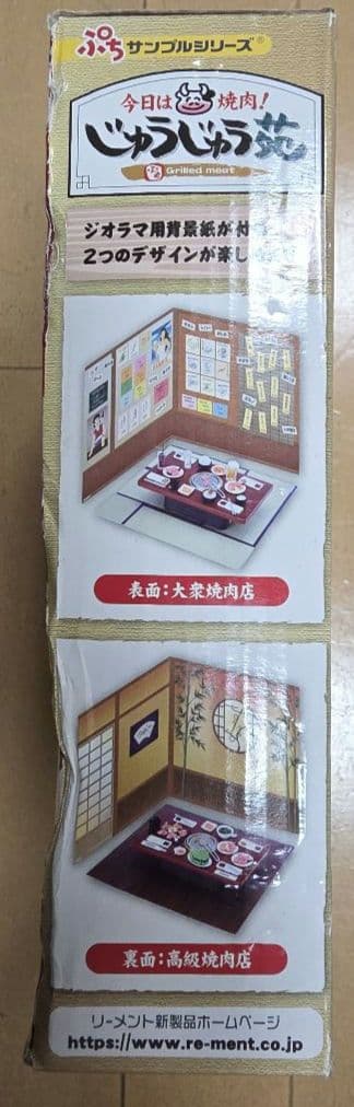 リーメント　今日は焼肉！じゅうじゅう苑