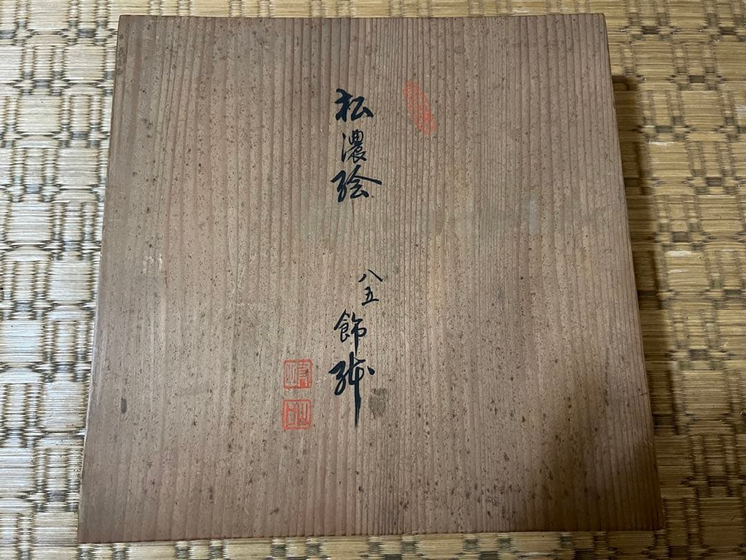 【O-768】源右衛門 皿 有田焼 古伊万里