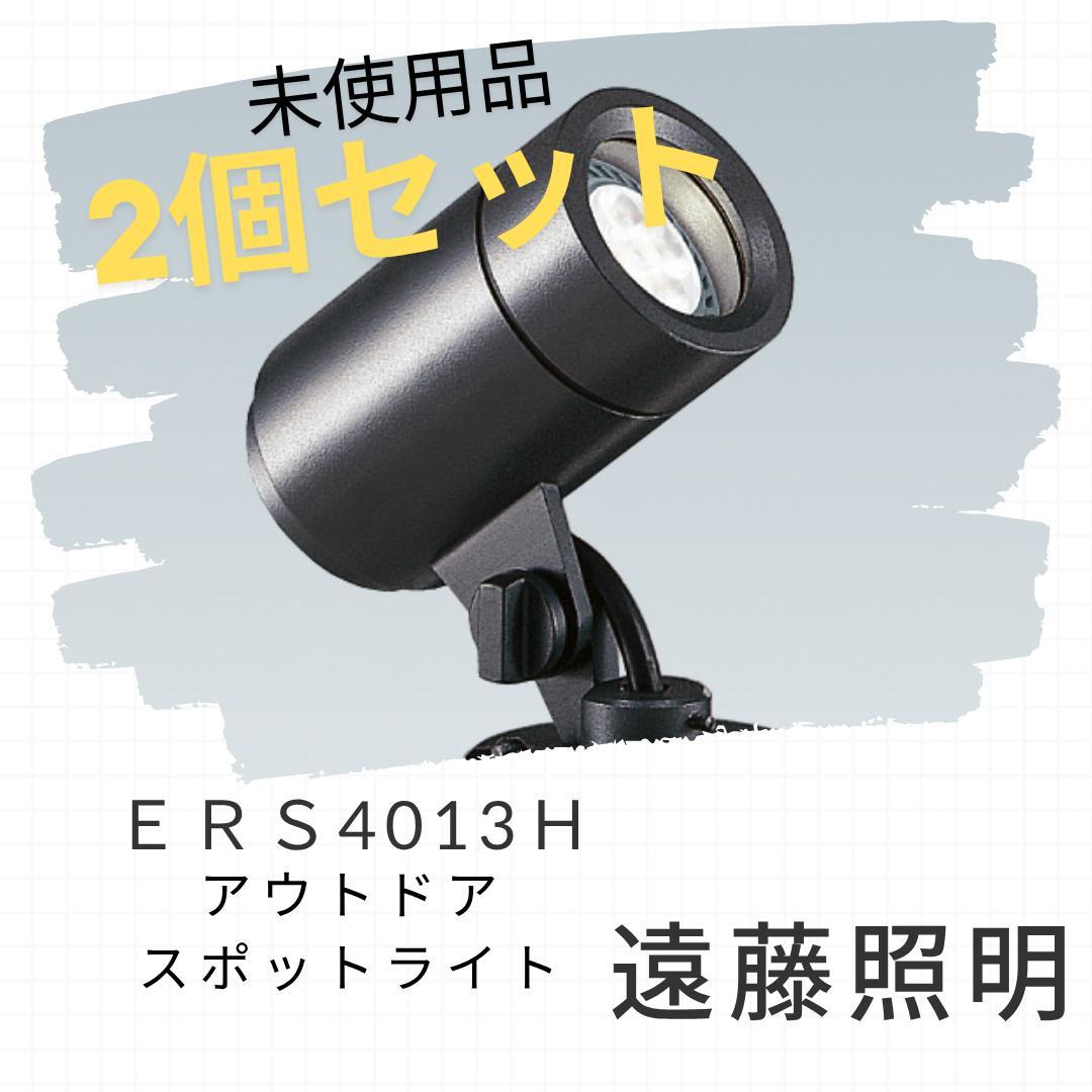 遠藤照明　「ERS4013H」アウトドアスポットライトダークグレー２個セット