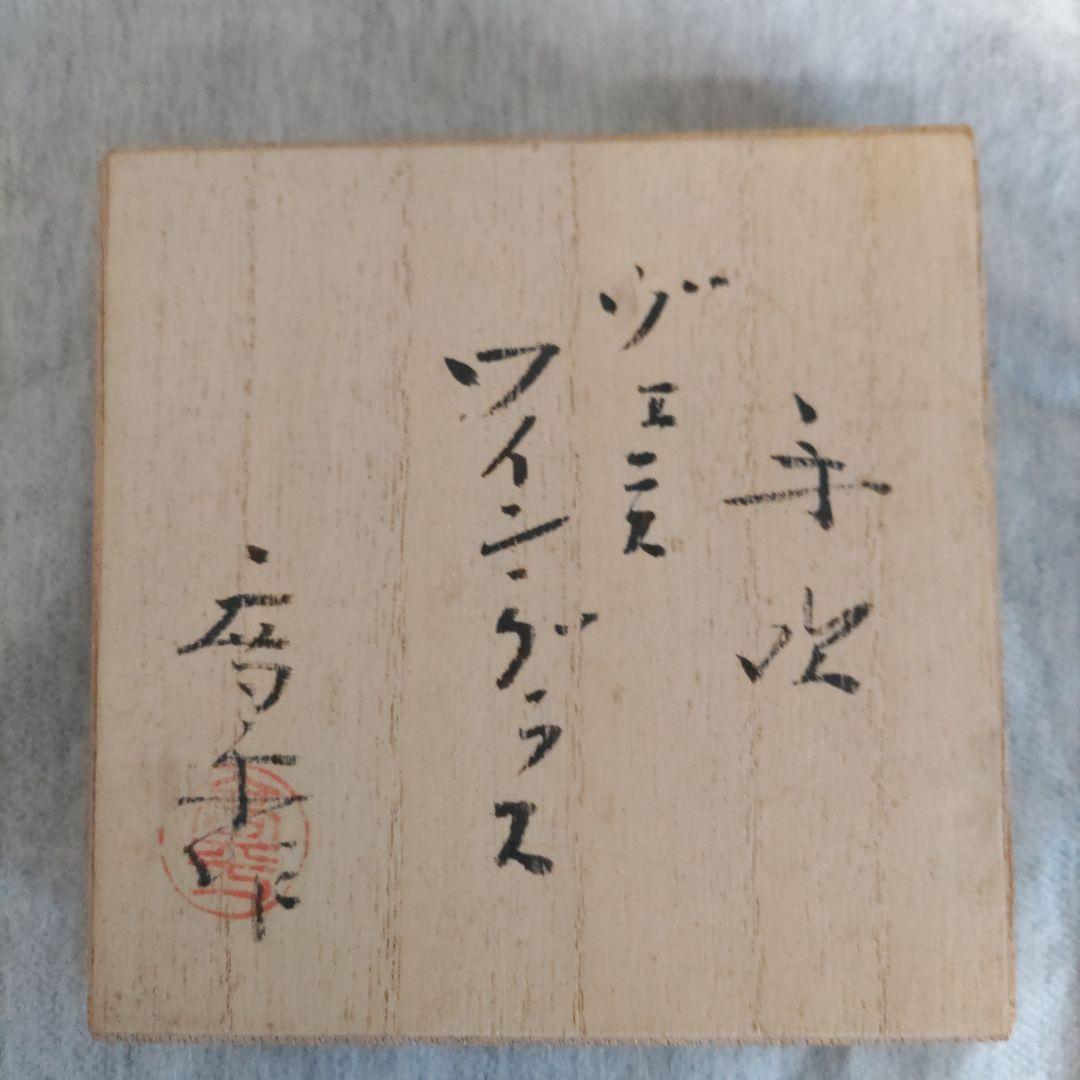 値下げしました。 人間国宝、藤田喬平 手吹ワイングラス