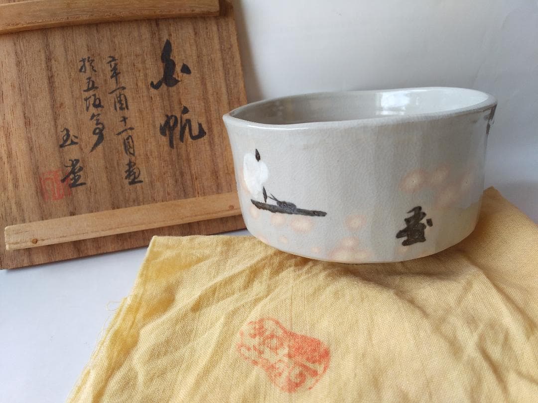 希少 川合玉堂 絵付 箱書 銘『白帆』京焼名工 清水六兵衛 作陶 茶碗 未使用品