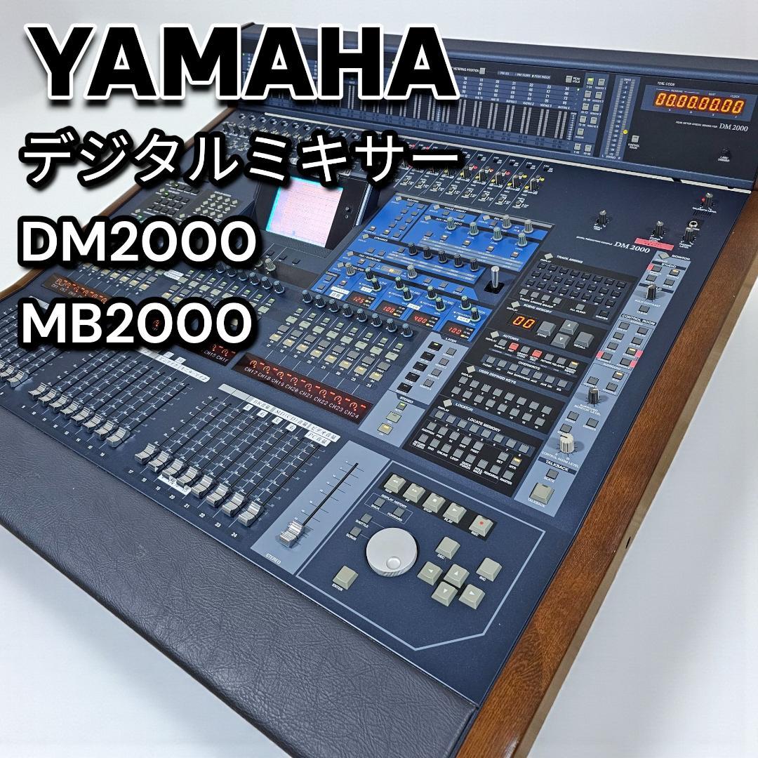 現状品 YAMAHA DM2000 デジタルミキサー MB2000付き ヤマハ