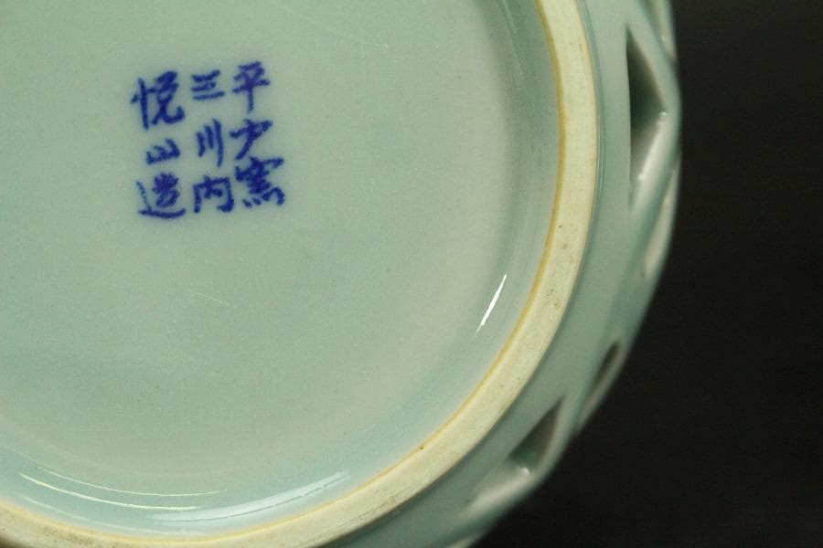 茶道具 青磁 七宝透かし 尺立 平戸悦山作 共箱(A810)