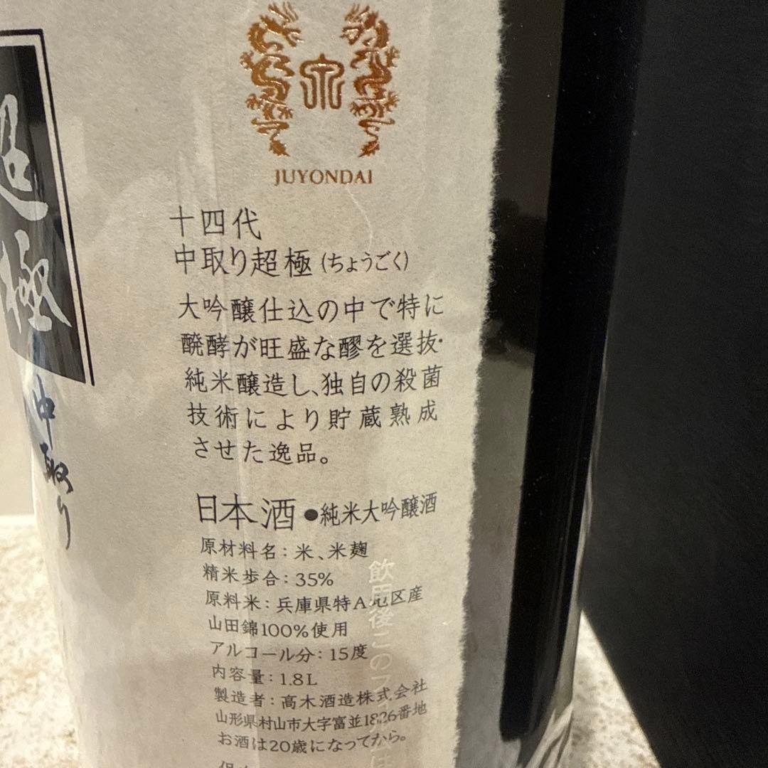 【最安】十四代 超極 純米大吟醸 1800ml 2025年詰 化粧箱付き　中取り