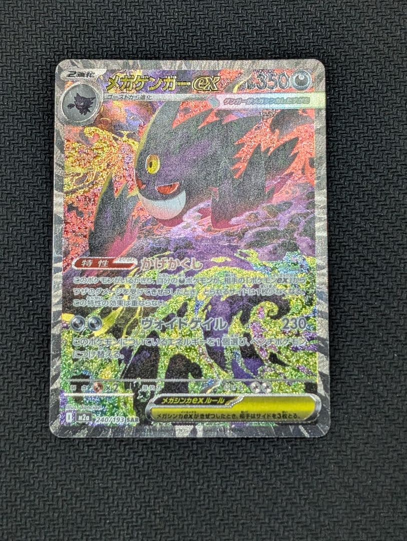 【美品】ポケモンカード　MEGAドリームex　メガゲンガーex SAR