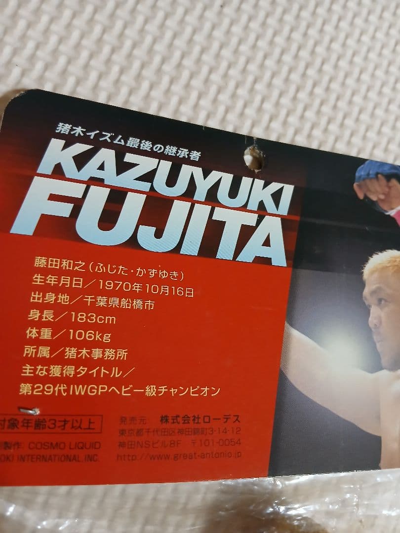 藤田和之 ソフビ　フィギュア　PRIDE　プロレス　アントニオ猪木　弟子