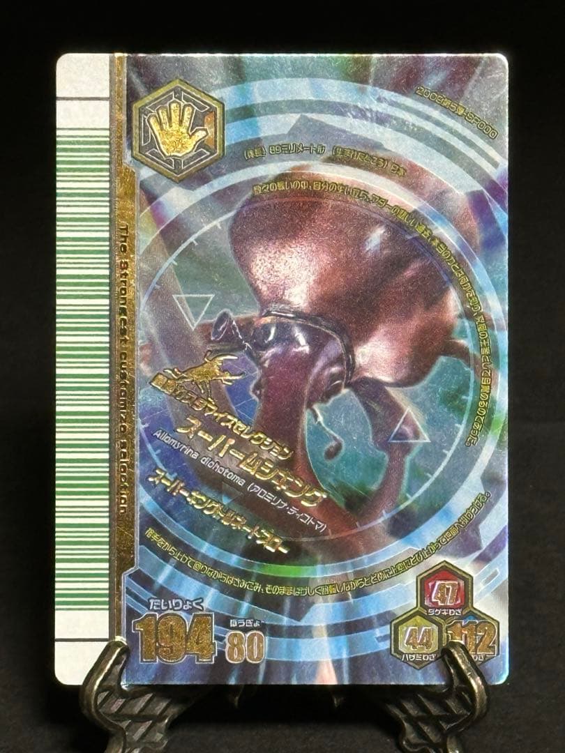 2009年第5弾 アダー完結編◆スーパームシキング SP000【ムシキング】