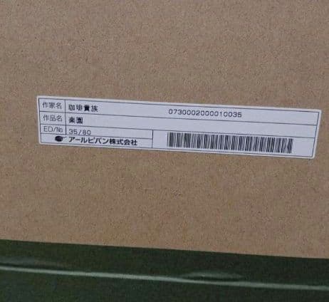 珈琲貴族 楽園 版画