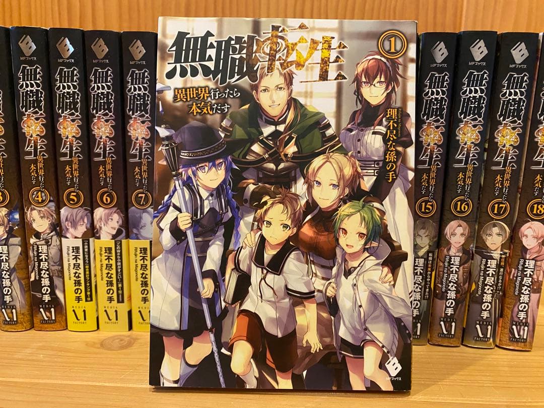 無職転生 1-18巻セット