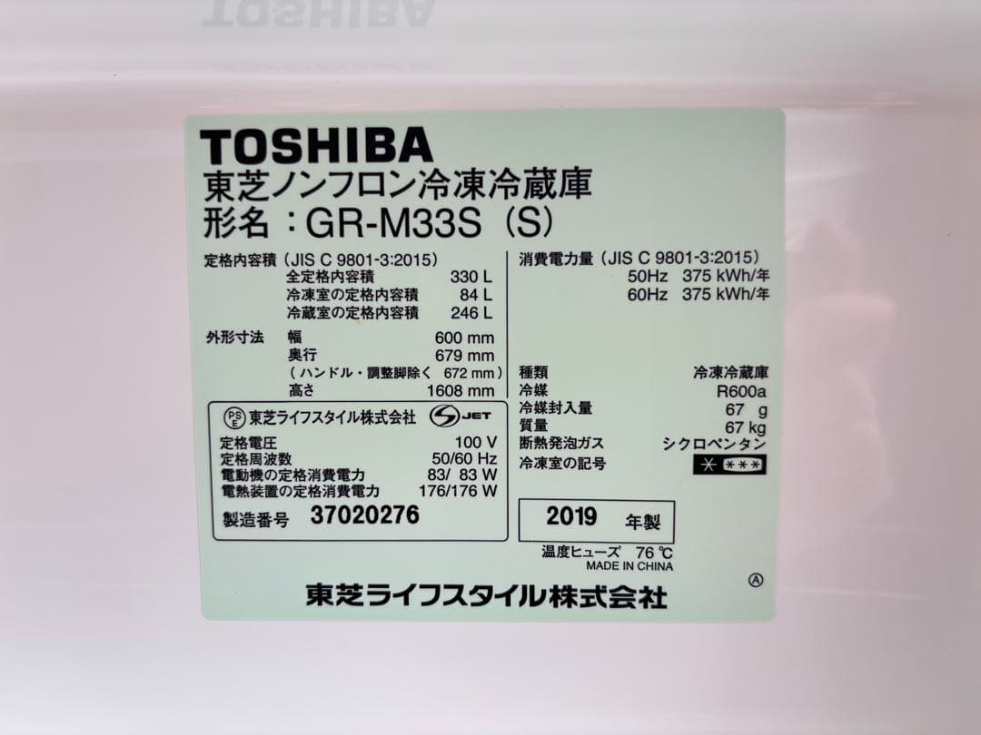 【美品】2019年製 TOSHIBA 3ドア　冷蔵庫　330L
