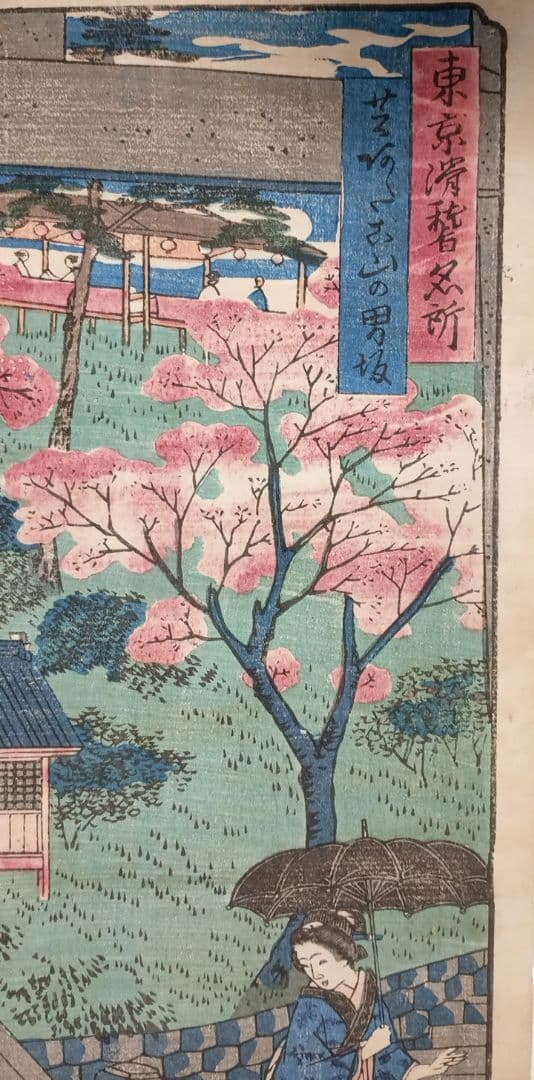 浮世絵版画、東京滑稽名所芝愛宕山の男坂、三代歌川広重、明治10年出版