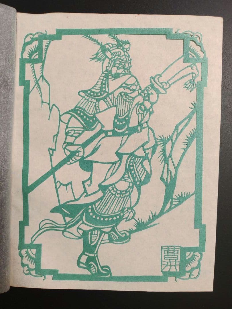 三国志 50枚セット 三国人物 中国 切り絵 ヴィンテージ 中国民間剪紙