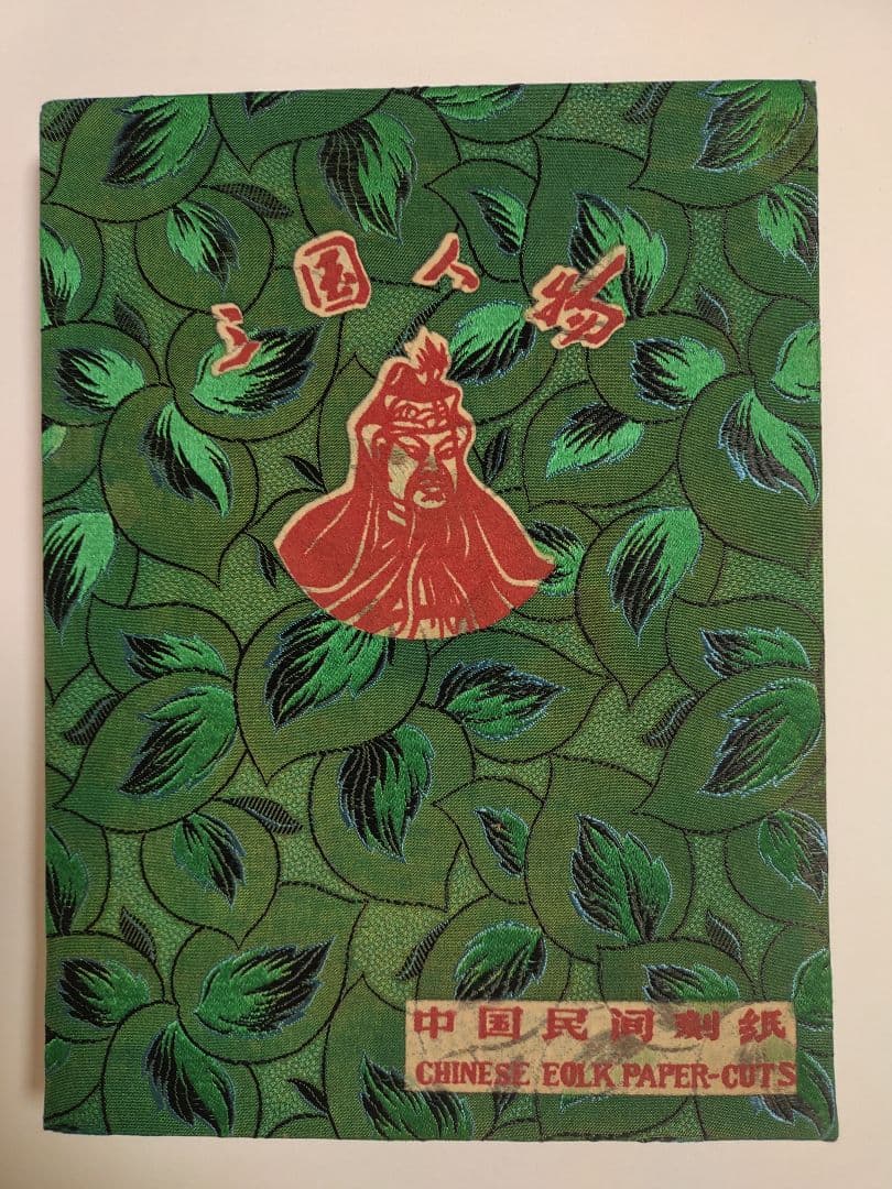 三国志 50枚セット 三国人物 中国 切り絵 ヴィンテージ 中国民間剪紙