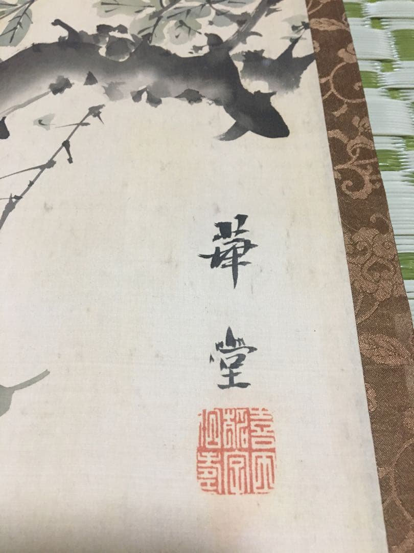 ☆あや☆喜田華堂　花鳥図　掛軸