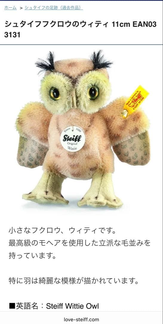 【美品】Steiff シュタイフ ぬいぐるみ フクロウ ウッティ 希少 タグ付