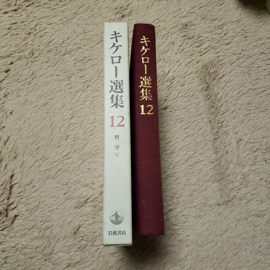 キケロー選集 12(哲学 5)