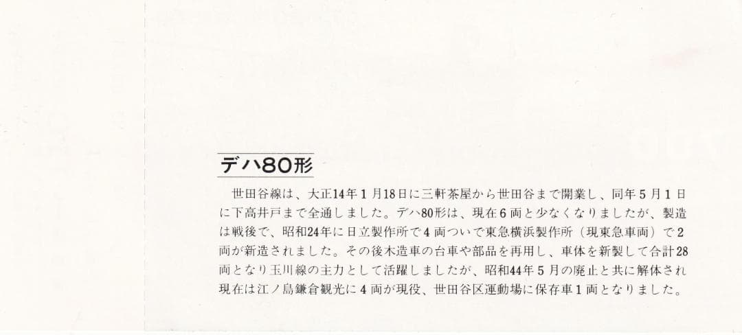 1975東京急行電鉄在籍車両700両記念乗車券