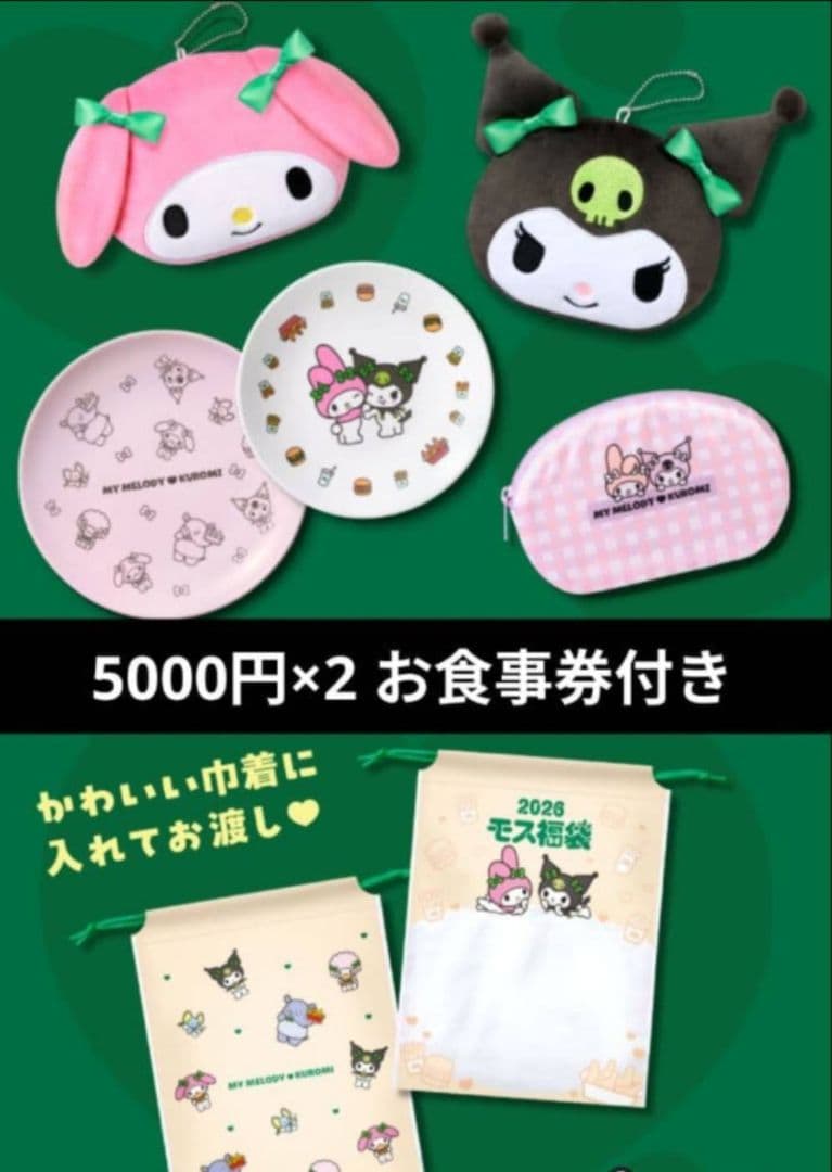 【抜き取りなし】2026 モスバーガー福袋　クロミ　マイメロディ