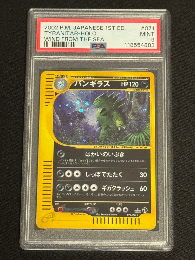 PSA9 バンギラス ★ e3 071/087 第3弾 海からの風 渦巻キラ