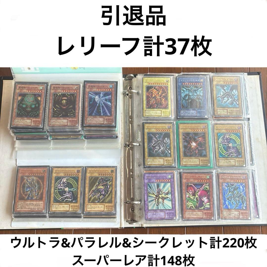 【引退品】遊戯王 コレクション 計405枚 レリーフ37枚 他多数あり！