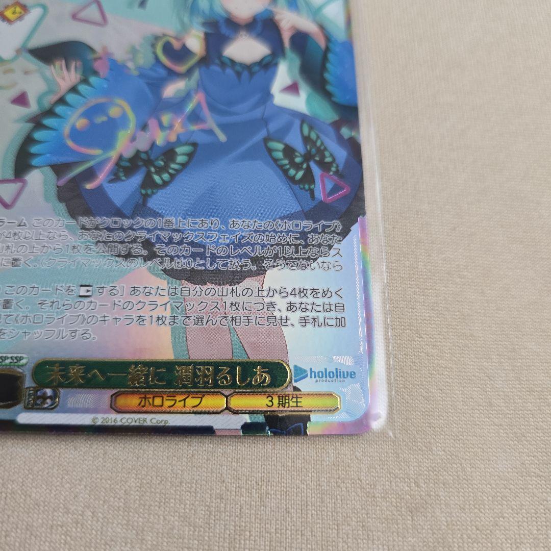 未来へ一緒に　潤羽るしあ　SSP