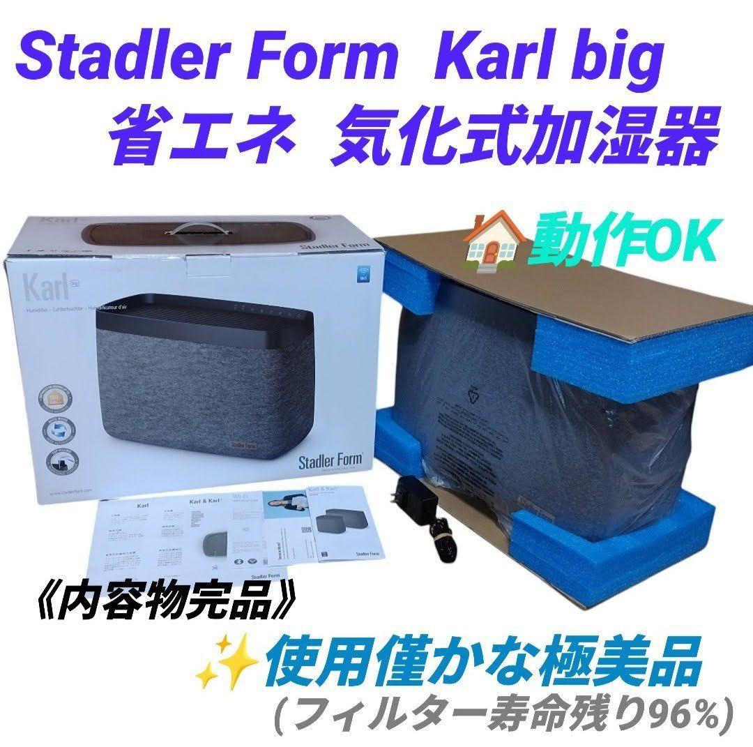 スタドラフォーム/Stadler Form　Karl big　気化式加湿器