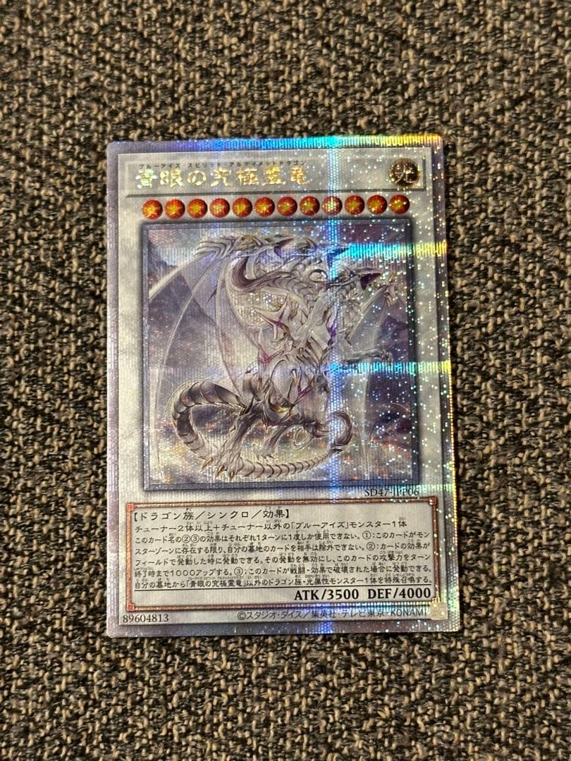 遊戯王 青眼の究極霊竜 25thシークレットレア　スピリット