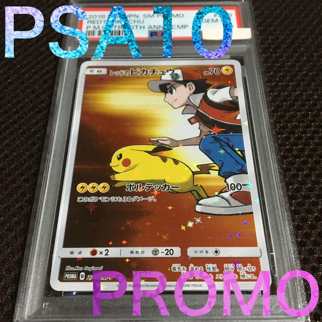 フォローで割引！ ポケモンカード PSA10 レッドのピカチュウ SM-P