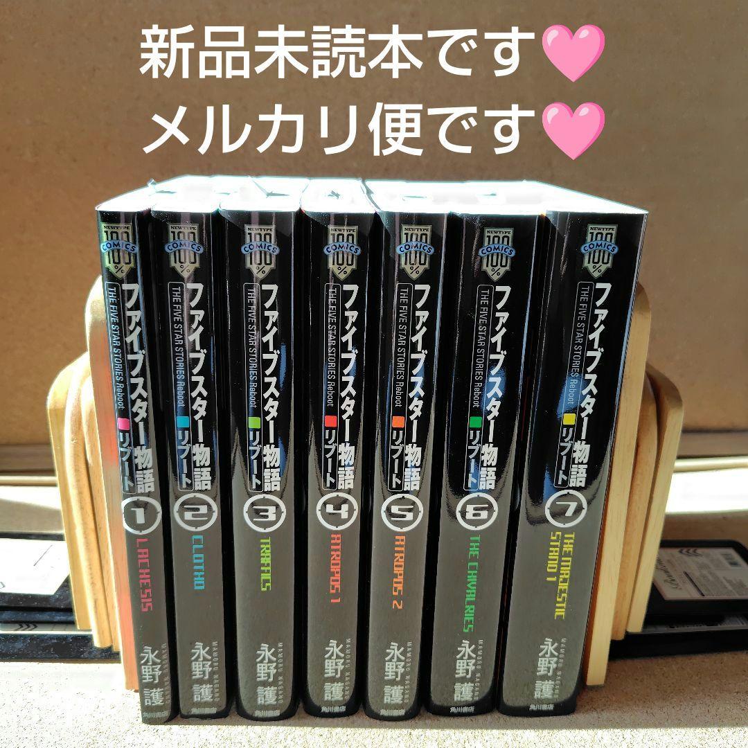 新品未読本　ファイブスター物語(ストーリーズ) リブート 1〜7巻 全巻 永野護
