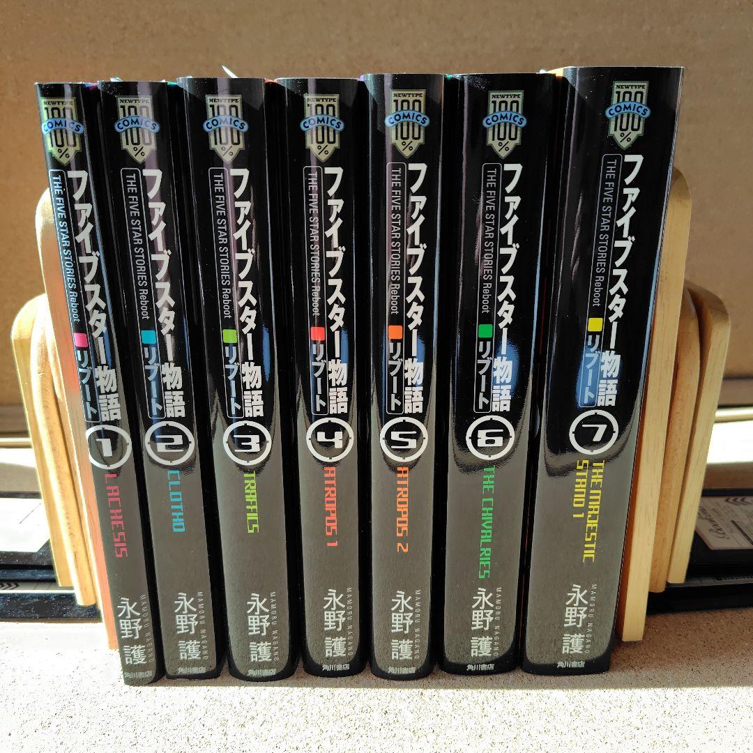 新品未読本　ファイブスター物語(ストーリーズ) リブート 1〜7巻 全巻 永野護