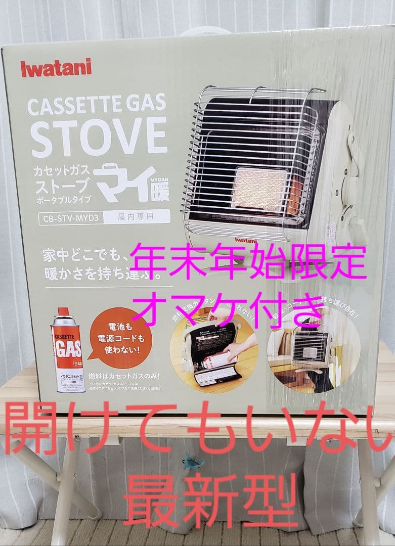 新品未開封　イワタニ　マイ暖 3 最新型年末年始限定スマホスタンド2個オマケ