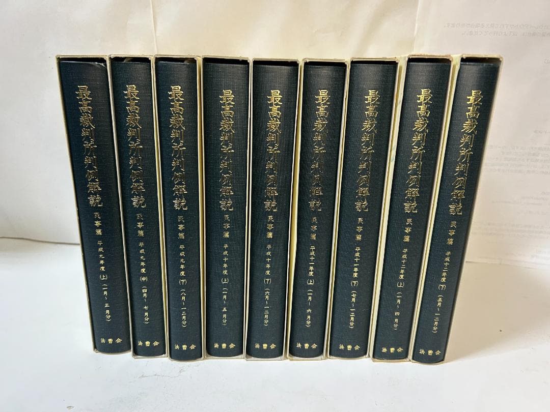 最高裁判所判例解説 民事篇 平成9年度～平成1７年度(計1９冊セット）