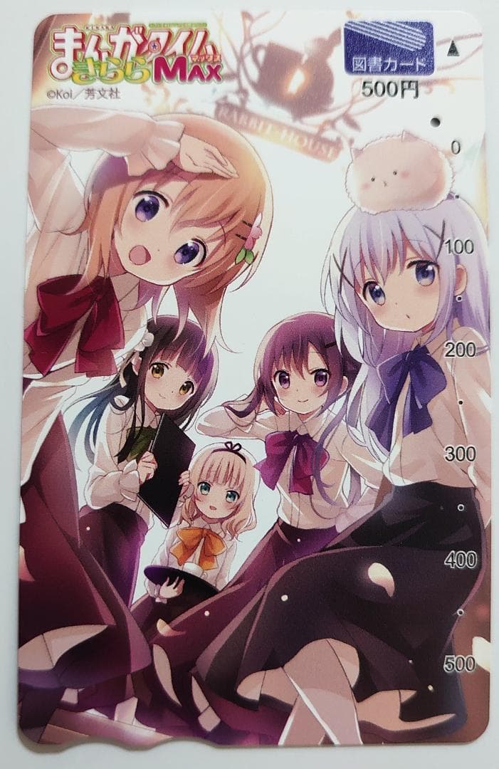全額使用済 まんがタイムきららMAX ご注文はうさぎですか？ 図書カード