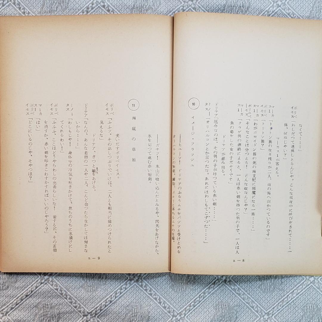 【プレミア第6話】◆『海のトリトン 台本 手塚治虫 』◆検）ウルトラマン