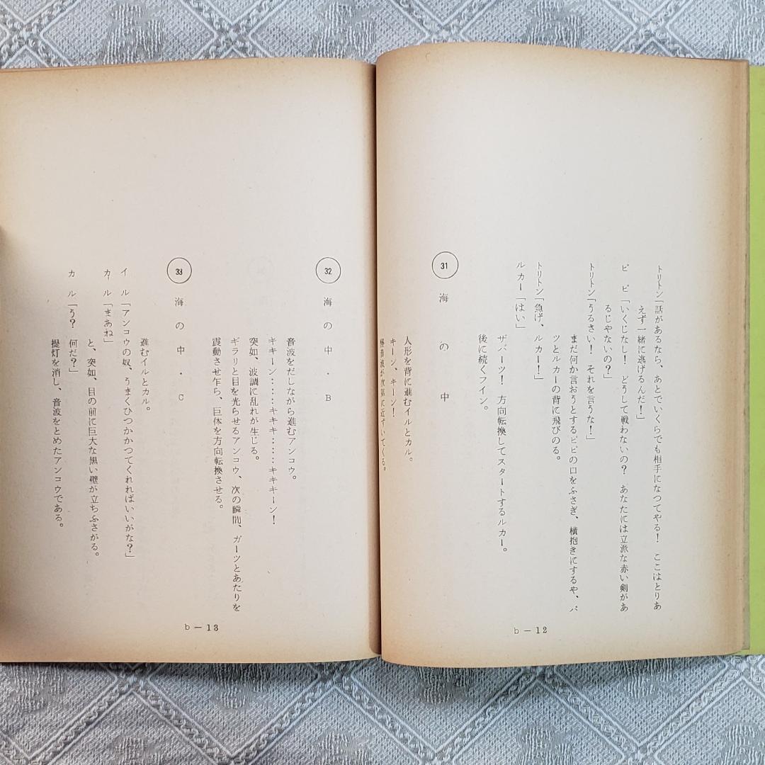 【プレミア第6話】◆『海のトリトン 台本 手塚治虫 』◆検）ウルトラマン