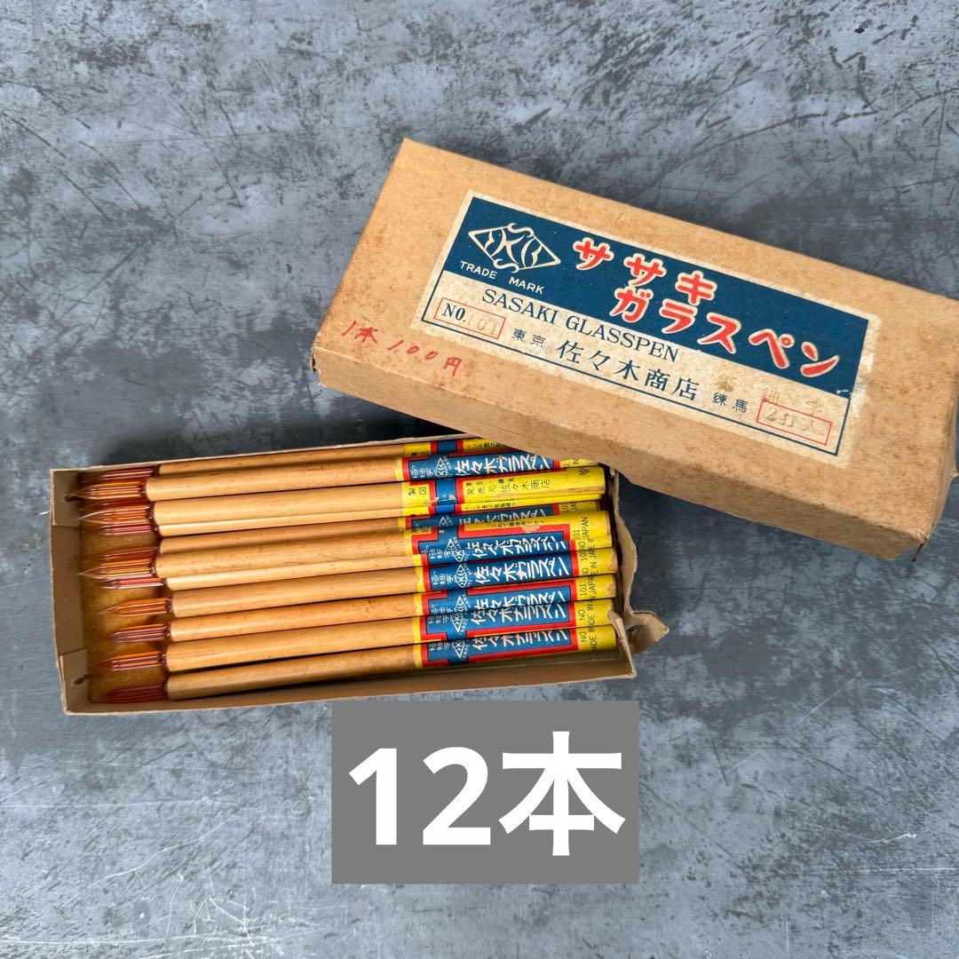 SASAKI ガラスペン 12本