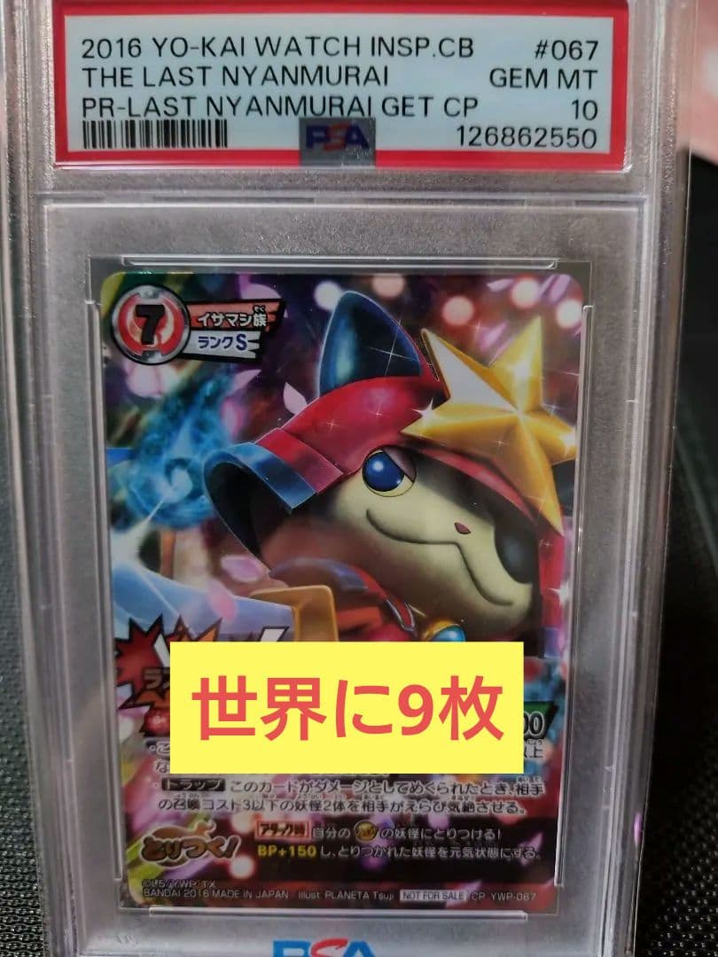 希少 美品 妖怪ウォッチ とりつきカードバトル ラストブシニャン　PSA10
