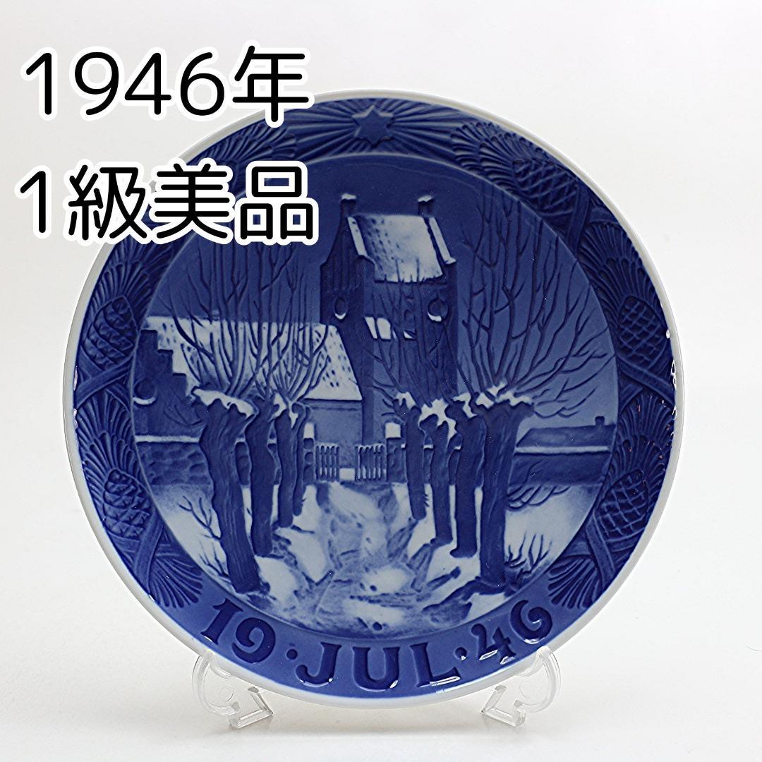 1946年 「村の教会」 イヤープレート ロイヤルコペンハーゲン 北欧 の陶器