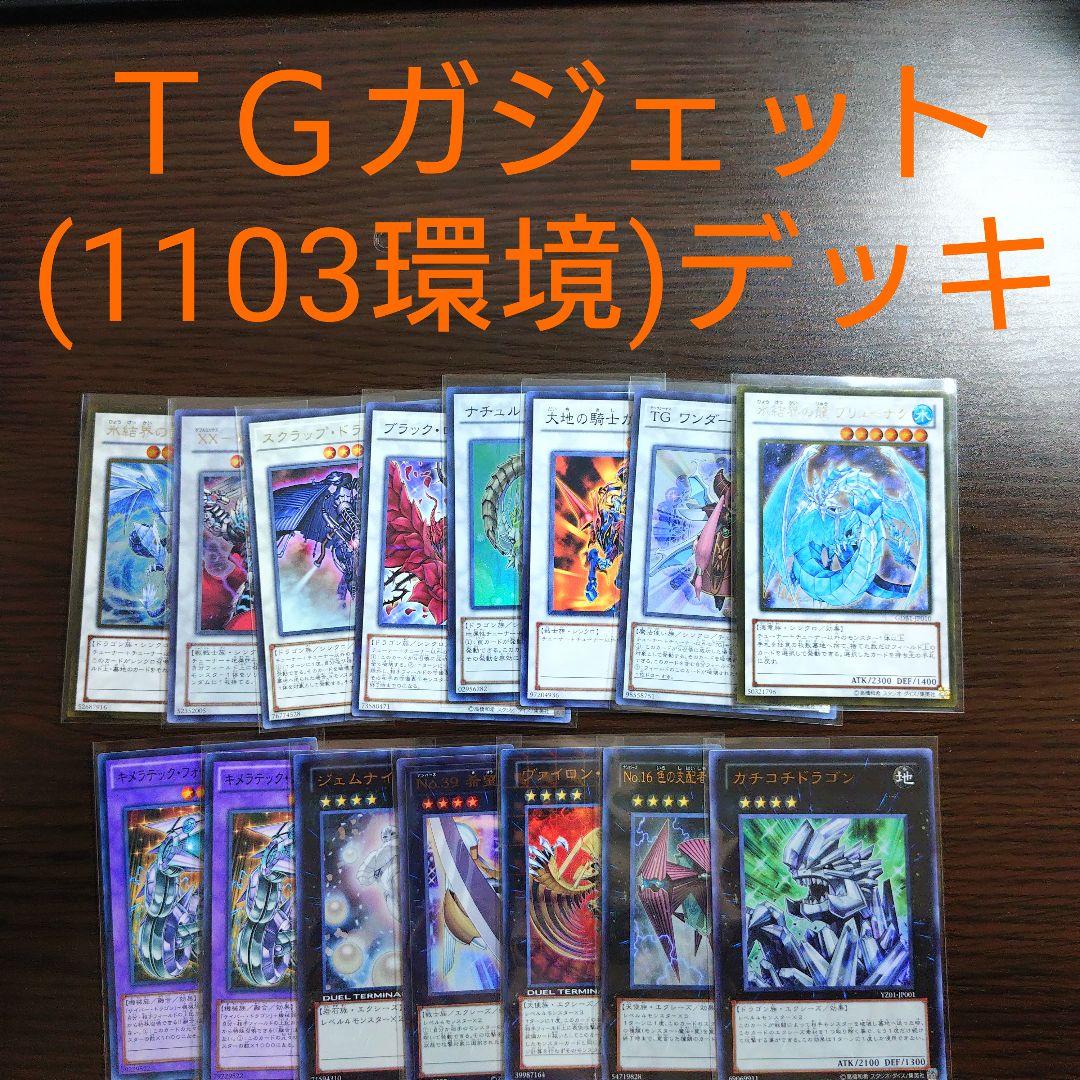 遊戯王【TGガジェット】デッキ サイドデッキ（2011.3環境）ゲートボール.
