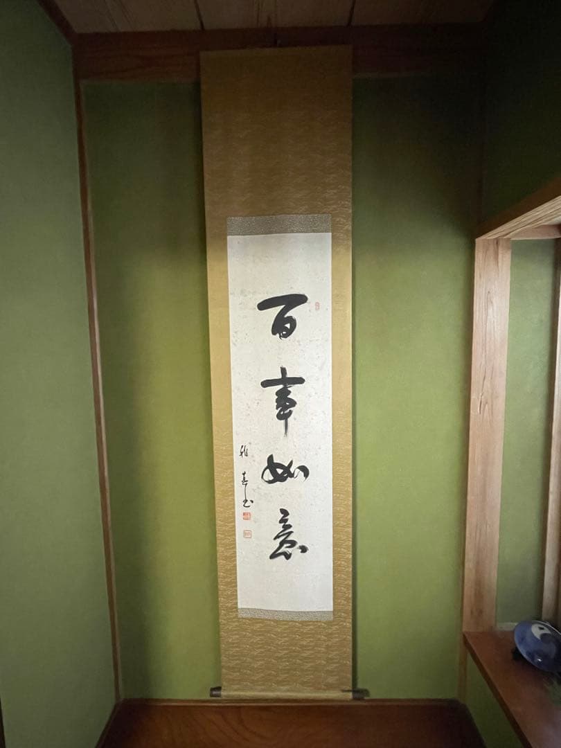 生長の家 谷口雅春 肉筆掛け軸「百事如意」 桐箱付き 希少品