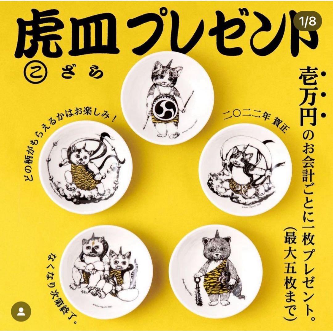 ヒグチユウコ　ボリス雑貨店　虎皿　寅年　寅展　豆皿　雷様　風神雷神　5枚セット