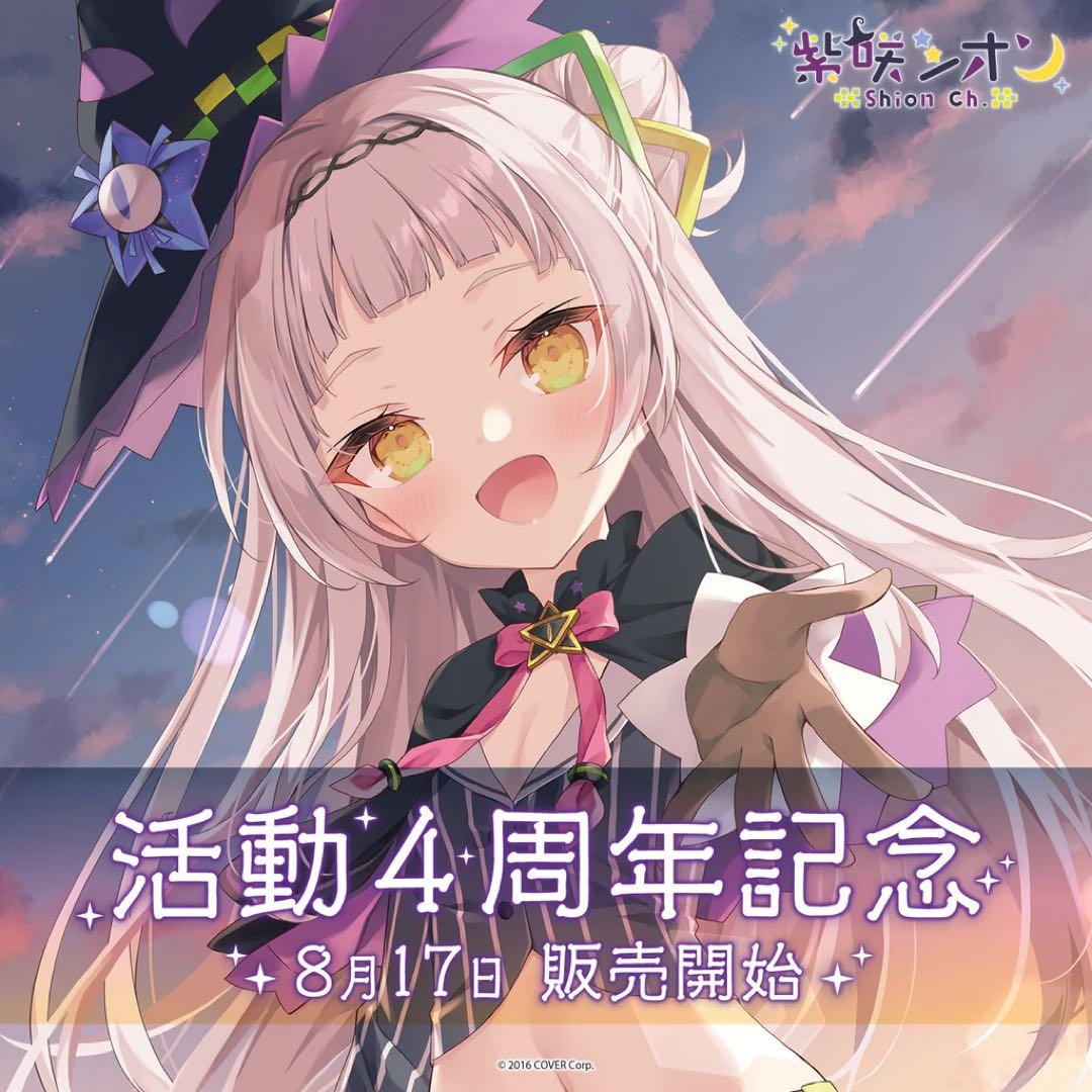 紫咲シオン 活動4周年記念 数量限定ポストカード